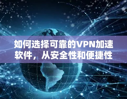 如何选择可靠的VPN加速软件，从安全性和便捷性来考虑
