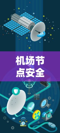 <strong>机场节点</strong>安全连接，构建高效、可靠的机场网络