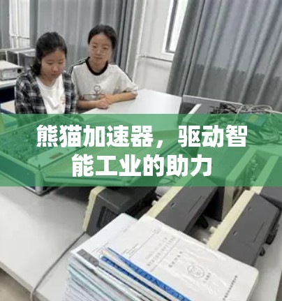 熊猫加速器，驱动智能工业的助力