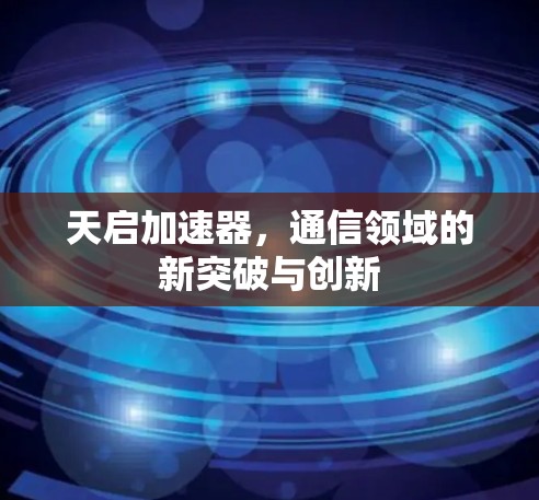 天启加速器，通信领域的新突破与创新