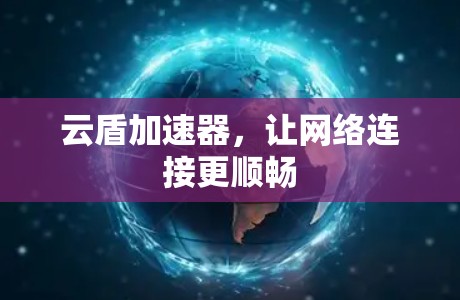 云盾加速器，让网络连接更顺畅