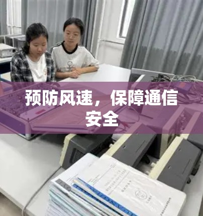 预防风速，保障通信安全