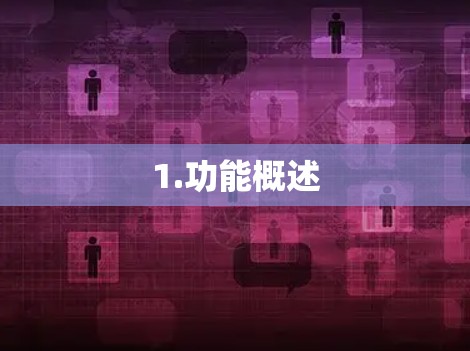 1.功能概述