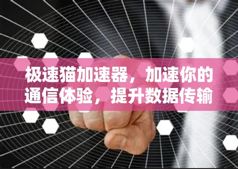 极速猫加速器，加速你的通信体验，提升数据传输效率！