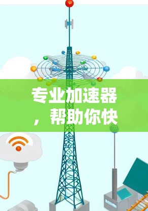 专业加速器，帮助你快速提升专业能力的工具