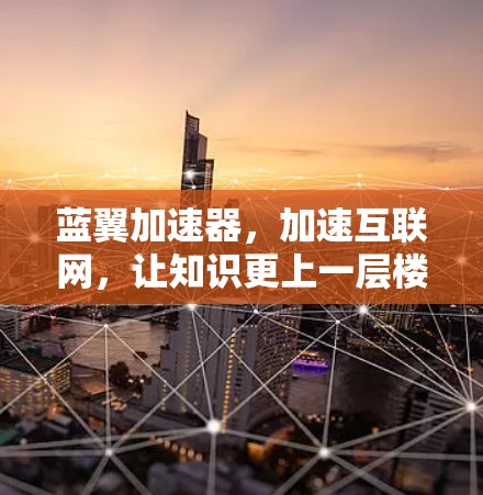 蓝翼加速器，加速互联网，让知识更上一层楼！
