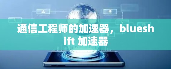 通信工程师的加速器，blueshift 加速器
