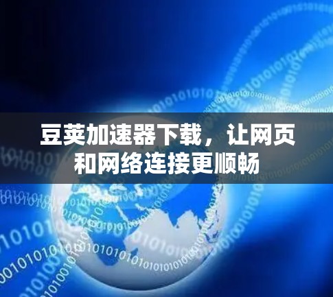 豆荚加速器下载，让网页和网络连接更顺畅