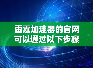 雷霆加速器的官网可以通过以下步骤找到