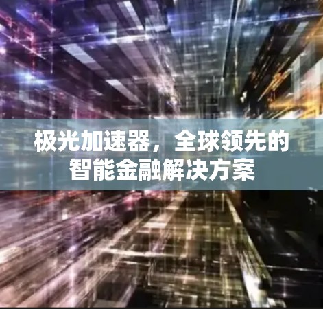 极光加速器，全球领先的智能金融解决方案