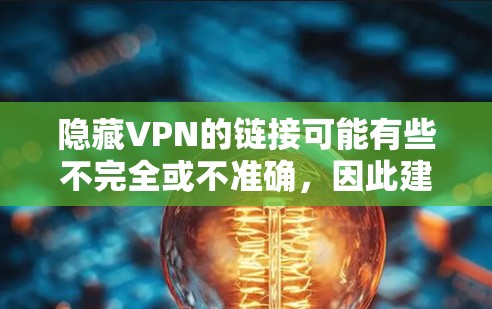 隐藏VPN的链接可能有些不完全或不准确，因此建议您访问以下可靠的VPN服务网站，以获取安全的VPN体验