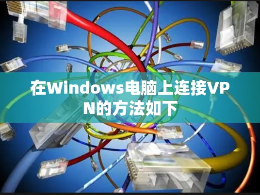 在Windows电脑上连接VPN的方法如下