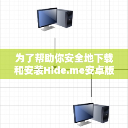 为了帮助你安全地下载和安装Hide.me安卓版应用，以下是一步步的解决方案