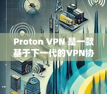 Proton VPN 是一款基于下一代的VPN协议，提供更强大的安全性，支持 1Gbps 速率。如果你正在寻找手机端的Proton VPN推荐，以下是一些考虑因素和推荐，特别针对 226 年的用户