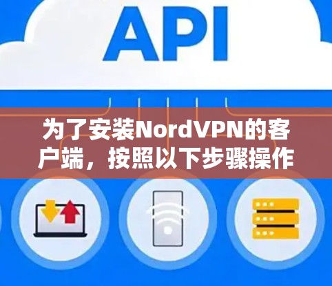 为了安装NordVPN的客户端，按照以下步骤操作