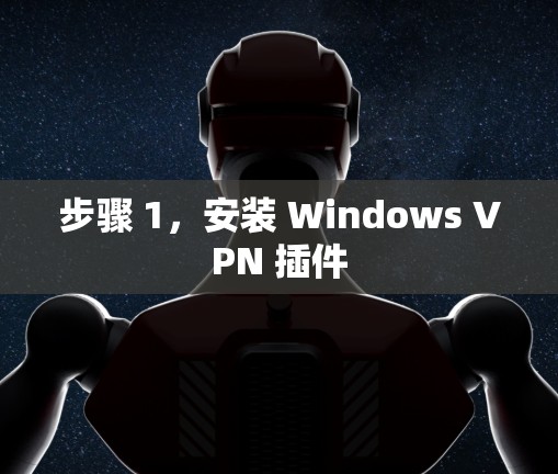 步骤 1，安装 Windows VPN 插件