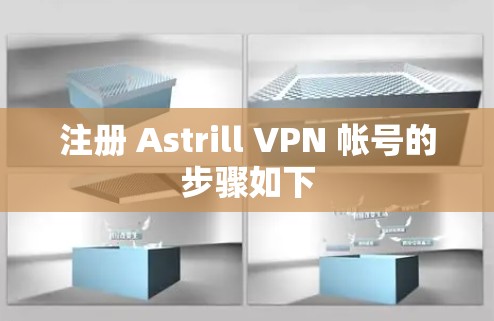 注册 Astrill VPN 帐号的步骤如下