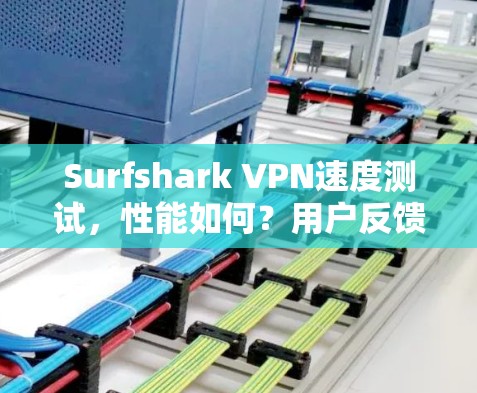 Surfshark VPN速度测试，性能如何？用户反馈与分析
