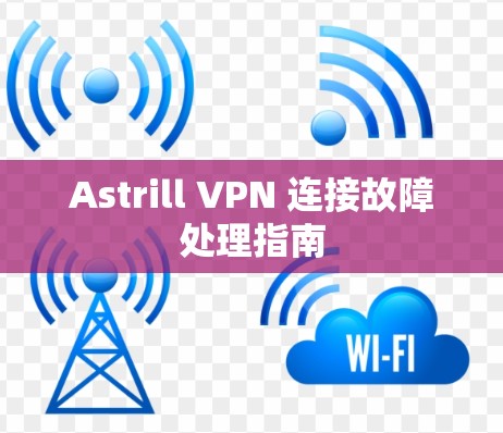 Astrill VPN 连接故障处理指南