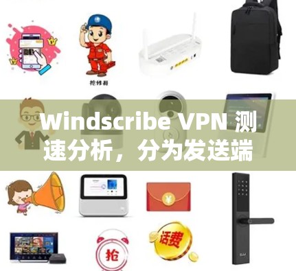 Windscribe VPN 测速分析，分为发送端和接收端，通常以数据流量和传输速度衡量。以下是对不同节点的详细分析