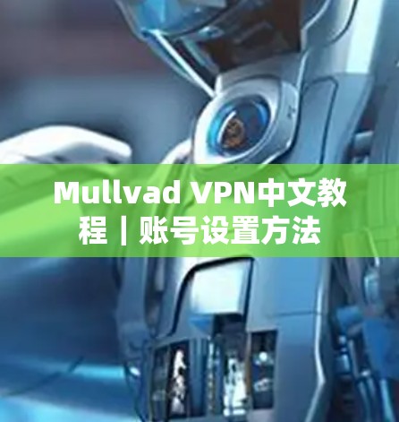 Mullvad VPN中文教程｜账号设置方法