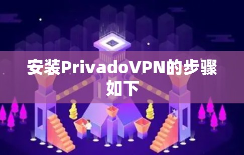 安装PrivadoVPN的步骤如下