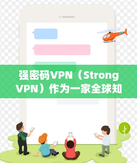强密码VPN（StrongVPN）作为一家全球知名的VPN服务提供商，不仅提供安全的网络连接，还特别强调了其在隐私保护和安全性方面的独特功能。以下是对强密码VPN隐私功能和安全保护的详细介绍