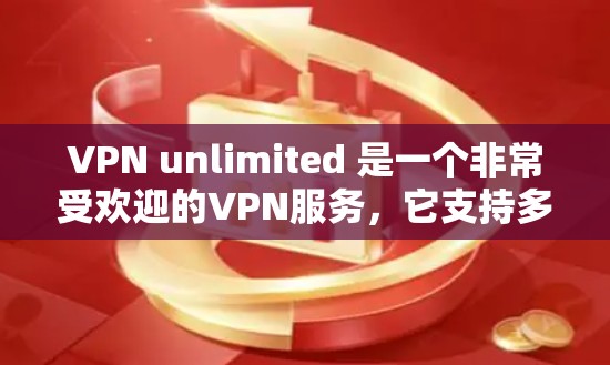 VPN unlimited 是一个非常受欢迎的VPN服务，它支持多设备功能，包括手机、电脑和平板端。以下是该服务在多设备功能上的详细介绍