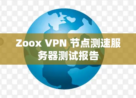 Zoox VPN 节点测速服务器测试报告