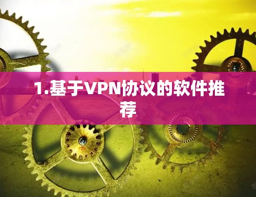 1.基于VPN协议的软件推荐