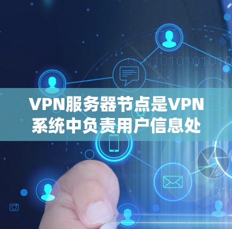 VPN服务器节点是VPN系统中负责用户信息处理和连接网络的计算机节点。为了全面评估这些服务器节点的速度，进行了以下测试