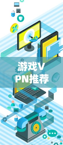 游戏VPN推荐｜低延迟节点测试测速排行