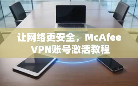 让网络更安全，McAfee VPN账号激活教程
