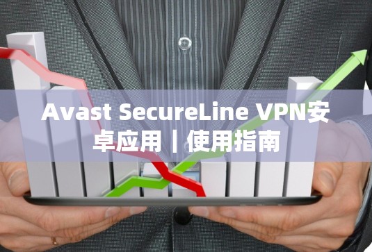 Avast SecureLine VPN安卓应用｜使用指南