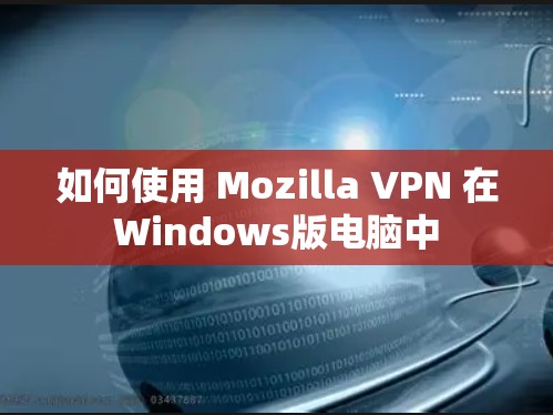 如何使用 Mozilla VPN 在Windows版电脑中