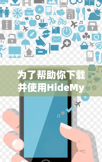 为了帮助你下载并使用HideMyAss VPN客户端，以下是一步步的指导