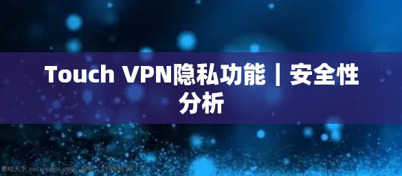 Touch VPN隐私功能｜安全性分析