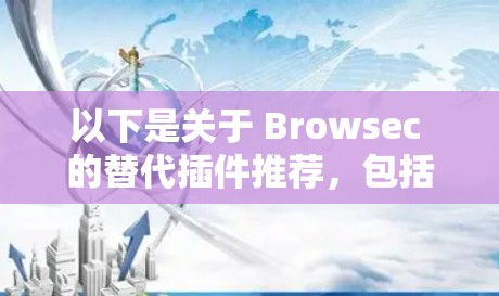 以下是关于 Browsec 的替代插件推荐，包括一些免费VPN服务