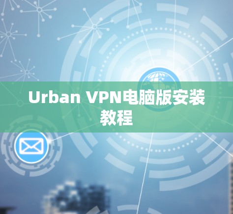 Urban VPN电脑版安装教程