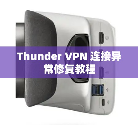 Thunder VPN 连接异常修复教程