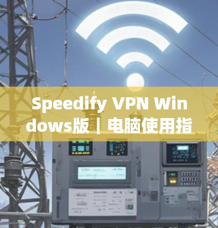 Speedify VPN Windows版｜电脑使用指南