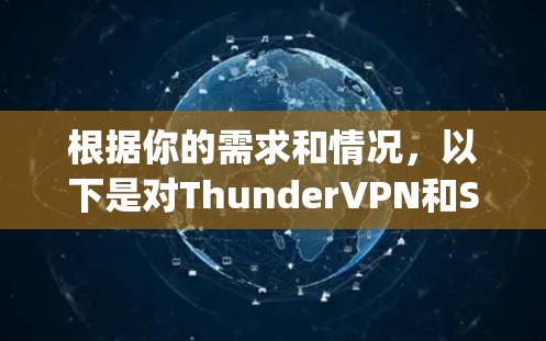 根据你的需求和情况，以下是对ThunderVPN和Snap VPN的综合评价和推荐