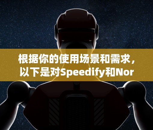 根据你的使用场景和需求，以下是对Speedify和Nord的综合分析