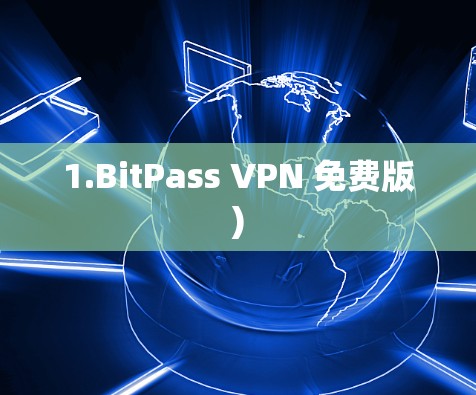 1.BitPass VPN 免费版) 1.BitPass VPN 免费版)