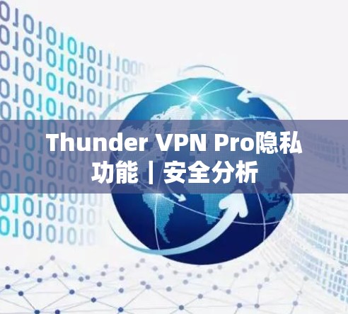 Thunder VPN Pro隐私功能｜安全分析