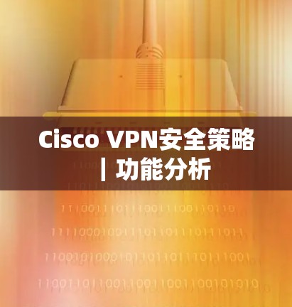 Cisco VPN安全策略|功能分析 Cisco VPN安全策略|功能分析