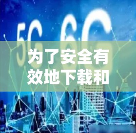 为了安全有效地下载和安装Fortinet VPN，按照以下步骤进行操作