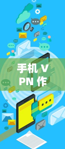 手机 VPN 作为一款功能强大的VPN工具,确实以其快速的数据传输速度著称,但在实际使用中,其速度稳定性的表现和影响还需综合考虑多个因素。以下是对手机 VPN 速度稳定性的分析 手机 VPN 作为一款功能强大的VPN工具,确实以其快速的数据传输速度著称,但在实际使用中,其速度稳定性的表现和影响还需综合考虑多个因素。以下是对手机 VPN 速度稳定性的分析