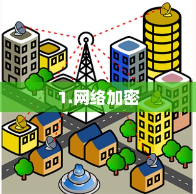 1.网络加密