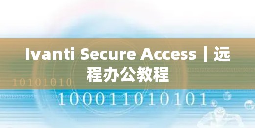 Ivanti Secure Access｜远程办公教程